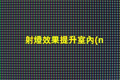 射燈效果提升室內(nèi)照明品質(zhì)的最佳方案