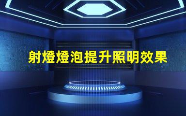 射燈燈泡提升照明效果的最佳選擇是什么