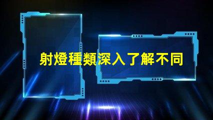射燈種類深入了解不同射燈類型的功能與應(yīng)用