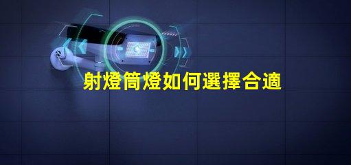 射燈筒燈如何選擇合適的射燈筒燈提升空間質(zhì)感