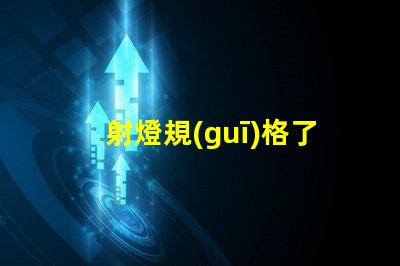 射燈規(guī)格了解射燈選擇的關(guān)鍵因素