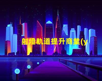射燈軌道提升商業(yè)空間照明設(shè)計(jì)的關(guān)鍵
