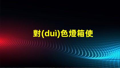 對(duì)色燈箱使用方法提升色彩匹配效率的實(shí)用指南