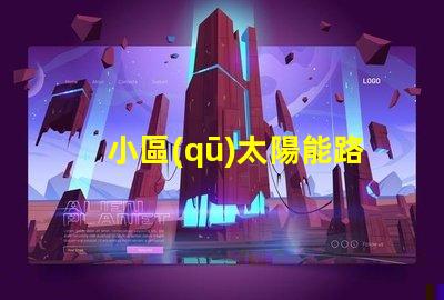 小區(qū)太陽能路燈提升居住安全與節(jié)能的最佳選擇