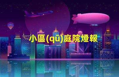 小區(qū)庭院燈報(bào)價(jià)全面解析小區(qū)庭院燈的成本與價(jià)值