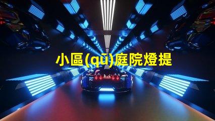 小區(qū)庭院燈提升安全與美觀的照明秘訣