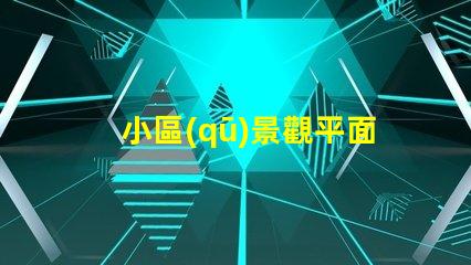 小區(qū)景觀平面設計揭示如何提升住戶滿意度的關鍵