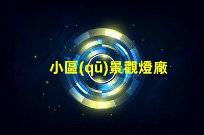 小區(qū)景觀燈廠如何選擇優(yōu)質(zhì)景觀燈供應(yīng)商