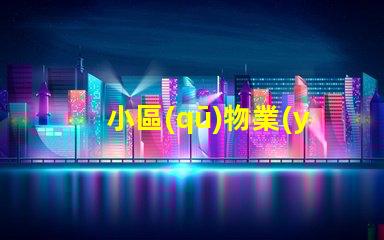 小區(qū)物業(yè)路燈提升社區(qū)安全的智能照明方案