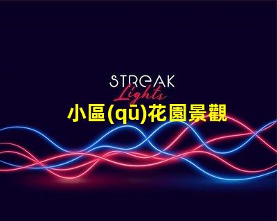 小區(qū)花園景觀提升社區(qū)價(jià)值的綠化設(shè)計(jì)理念