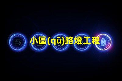小區(qū)路燈工程如何選擇高效LED照明方案
