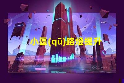 小區(qū)路燈提升社區(qū)安全的智能照明解決方案