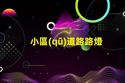 小區(qū)道路路燈提升社區(qū)安全的照明解決方案