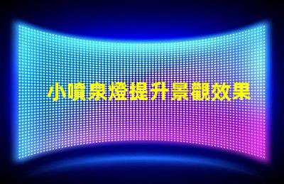 小噴泉燈提升景觀效果的完美選擇嗎