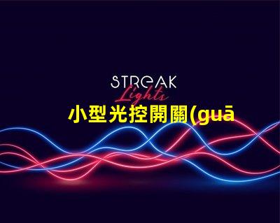 小型光控開關(guān)提升自動化智能照明的秘密武器