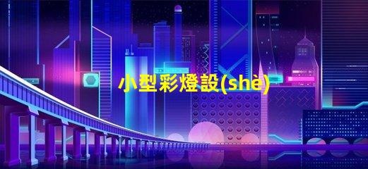 小型彩燈設(shè)計(jì)提升品牌吸引力的創(chuàng)意方案