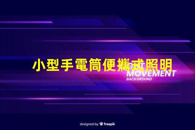 小型手電筒便攜式照明工具的最佳選擇