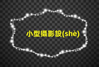 小型攝影設(shè)備如何選擇適合的攝影設(shè)備以提升拍攝效果