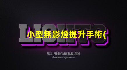 小型無影燈提升手術(shù)精度的關(guān)鍵設(shè)備
