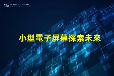 小型電子屏幕探索未來商用市場的潛力