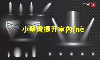 小壁燈提升室內(nèi)氛圍的理想選擇