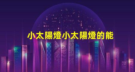 小太陽燈小太陽燈的能效與應(yīng)用潛力分析