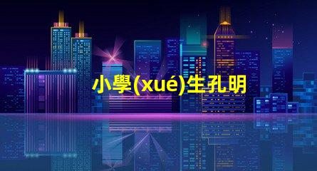 小學(xué)生孔明燈制作方法簡單易學(xué)的創(chuàng)意手工指南