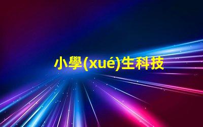 小學(xué)生科技臺燈提升學(xué)習(xí)效率的智能照明解決方案