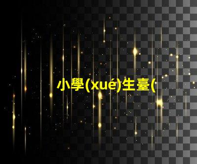 小學(xué)生臺(tái)燈哪個(gè)品牌更護(hù)眼護(hù)眼臺(tái)燈品牌推薦與對(duì)比