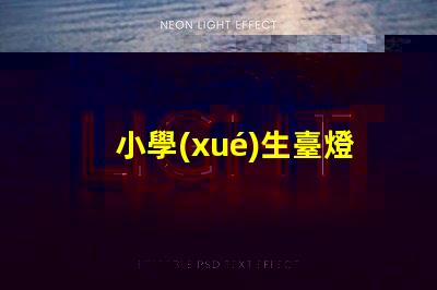 小學(xué)生臺燈提升學(xué)習(xí)效率的理想選擇
