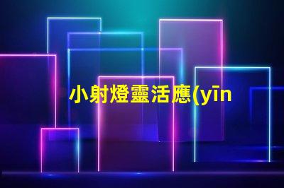 小射燈靈活應(yīng)用與空間優(yōu)化的最佳選擇