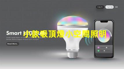 小款吸頂燈小空間照明的完美選擇