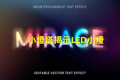 小燈塔揭示LED小燈塔的神奇應(yīng)用與市場潛力