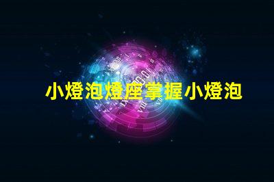 小燈泡燈座掌握小燈泡燈座選擇的技巧嗎