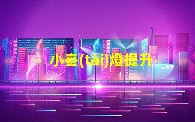 小臺(tái)燈提升工作效率的理想伴侶
