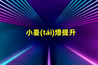 小臺(tái)燈提升空間氛圍的完美選擇