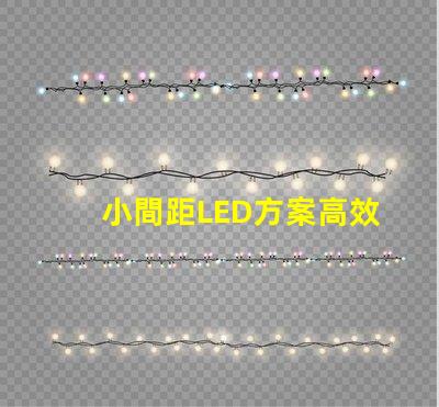 小間距LED方案高效節(jié)能的理想選擇,你準(zhǔn)備好了嗎