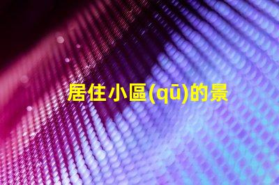 居住小區(qū)的景觀設(shè)計提升社區(qū)環(huán)境與居民幸福感的策略