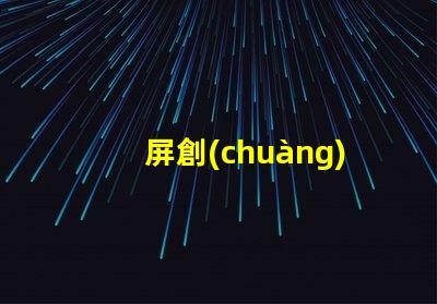 屏創(chuàng)新LED顯示屏助力商業(yè)轉(zhuǎn)型的秘訣是什么