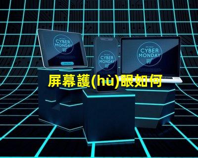 屏幕護(hù)眼如何選擇適合的護(hù)眼屏幕