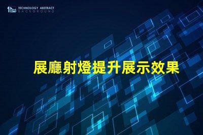 展廳射燈提升展示效果的關(guān)鍵照明選擇