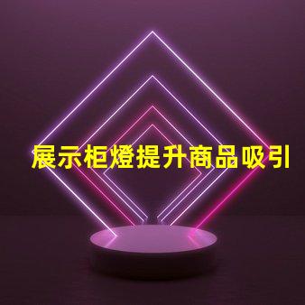 展示柜燈提升商品吸引力的照明解決方案