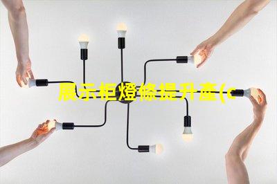 展示柜燈條提升產(chǎn)品吸引力的燈條解決方案