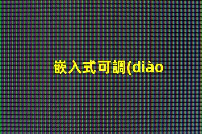 嵌入式可調(diào)筒燈如何選擇最適合的照明方案