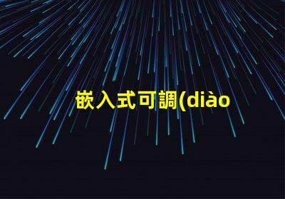 嵌入式可調(diào)節(jié)筒燈提升空間照明靈活性的秘密