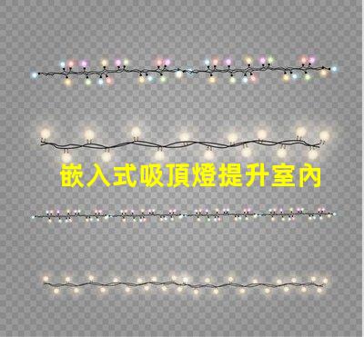 嵌入式吸頂燈提升室內(nèi)照明品質(zhì)的秘密
