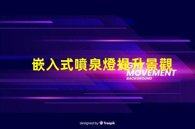 嵌入式噴泉燈提升景觀魅力的理想選擇