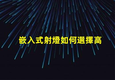 嵌入式射燈如何選擇高效能嵌入式射燈