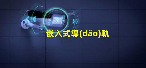 嵌入式導(dǎo)軌射燈提升室內(nèi)照明的最佳選擇