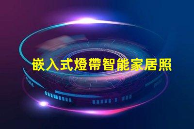 嵌入式燈帶智能家居照明解決方案揭秘